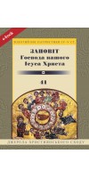 Заповіт Господа нашого Ісуса Христа (Електронна книга: PDF, mobi, epub, fb2)